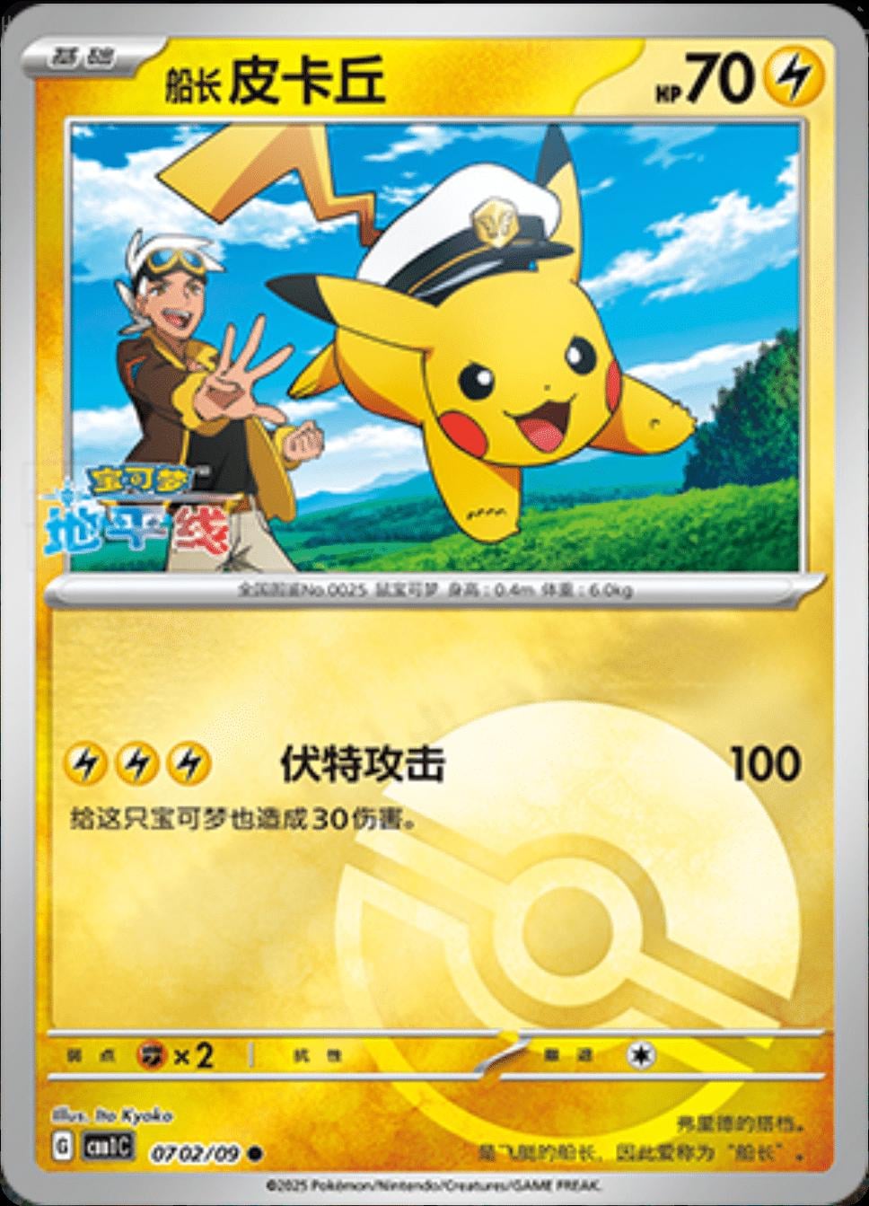 Captain Pikachu (Pokeball) - 702